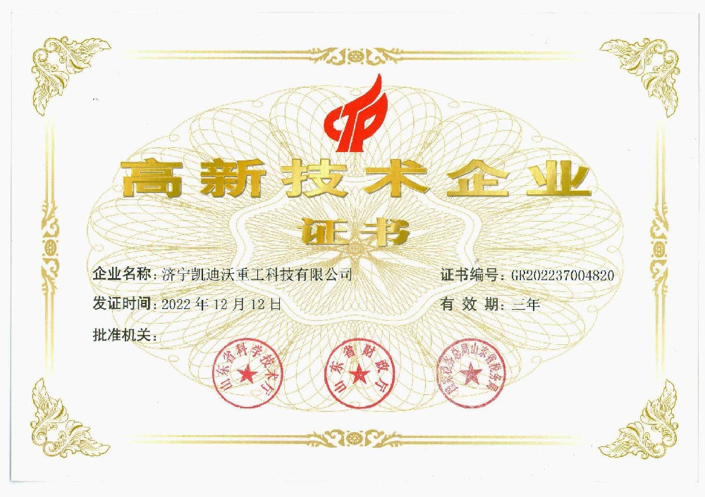 喜訊！熱烈祝賀濟寧凱迪沃重工榮獲“高新技術企業證書”
